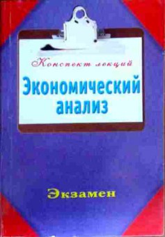 Книга Экономический анализ Экзамен Конспект лекций, 11-17419, Баград.рф
